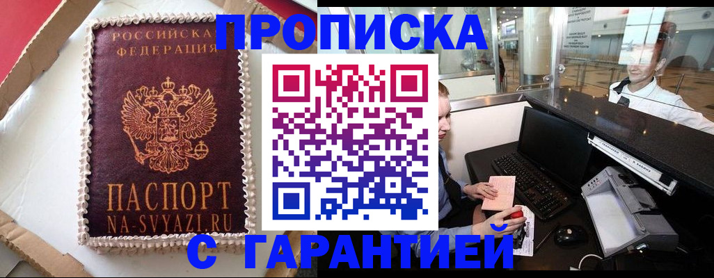 прописка штамп в Димитровграде